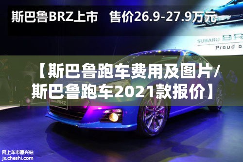 【斯巴鲁跑车费用及图片/斯巴鲁跑车2021款报价】