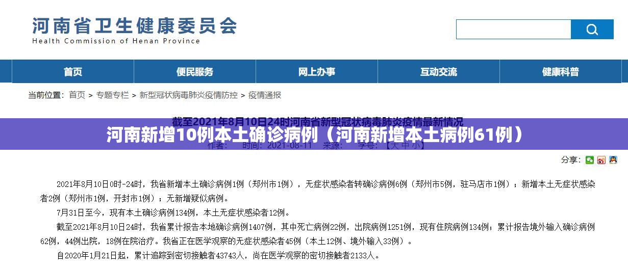 河南新增10例本土确诊病例（河南新增本土病例61例）