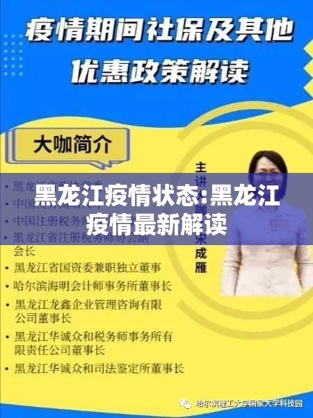 黑龙江疫情状态:黑龙江疫情最新解读