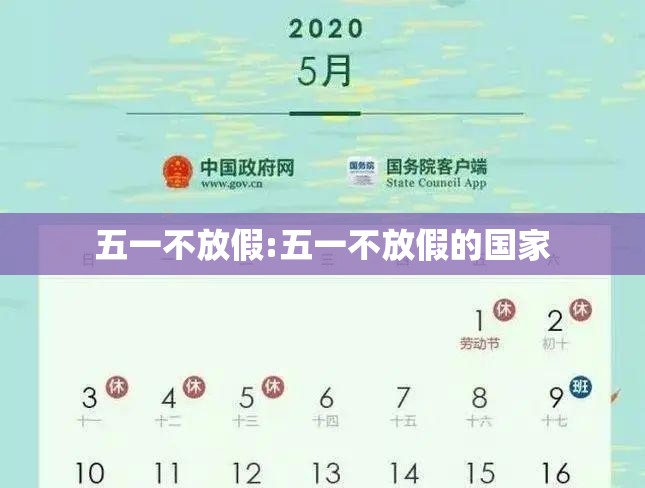 五一不放假:五一不放假的国家