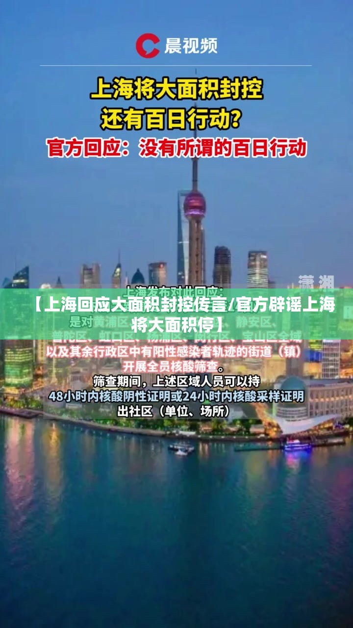【上海回应大面积封控传言/官方辟谣上海将大面积停】 【上海回应大面积封控传言/官方辟谣上海将大面积停】