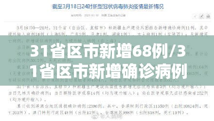 31省区市新增68例/31省区市新增确诊病例62例