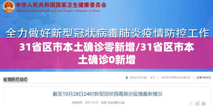 31省区市本土确诊零新增/31省区市本土确诊0新增