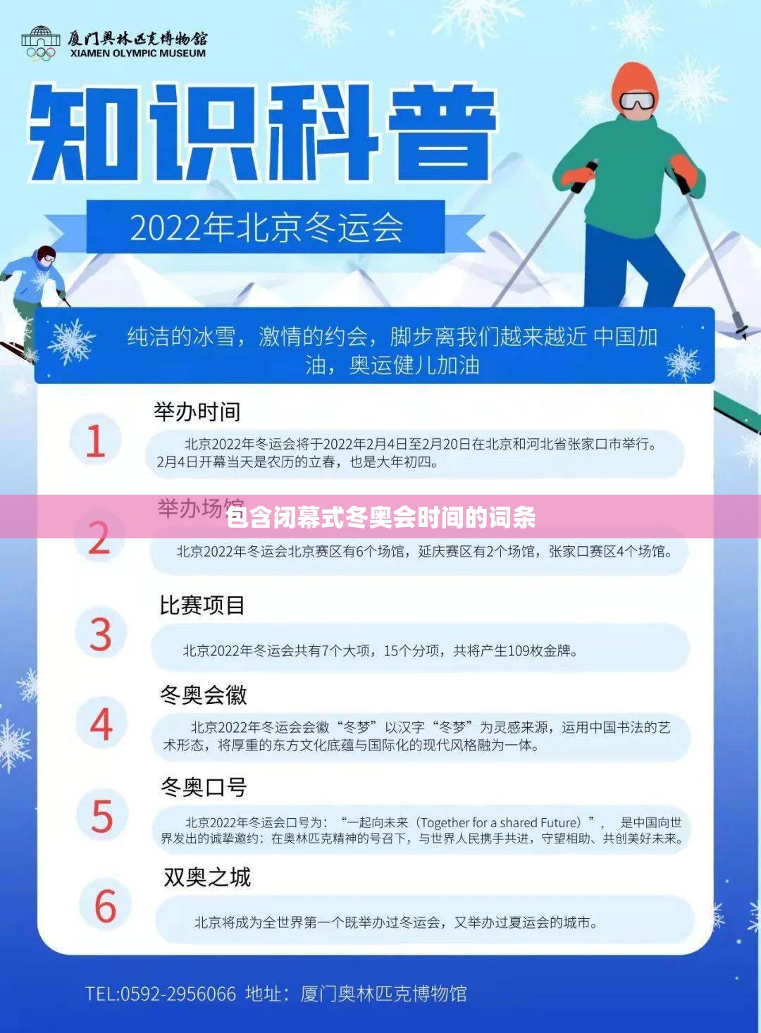 包含闭幕式冬奥会时间的词条 包含闭幕式冬奥会时间的词条