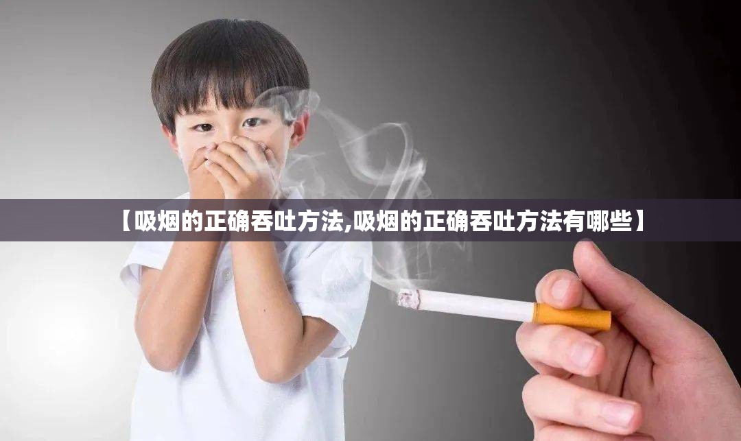 【吸烟的正确吞吐方法,吸烟的正确吞吐方法有哪些】