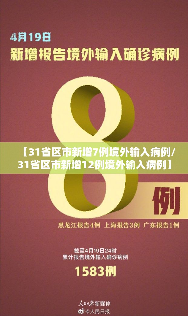 【31省区市新增7例境外输入病例/31省区市新增12例境外输入病例】