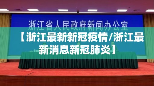 【浙江最新新冠疫情/浙江最新消息新冠肺炎】 【浙江最新新冠疫情/浙江最新消息新冠肺炎】