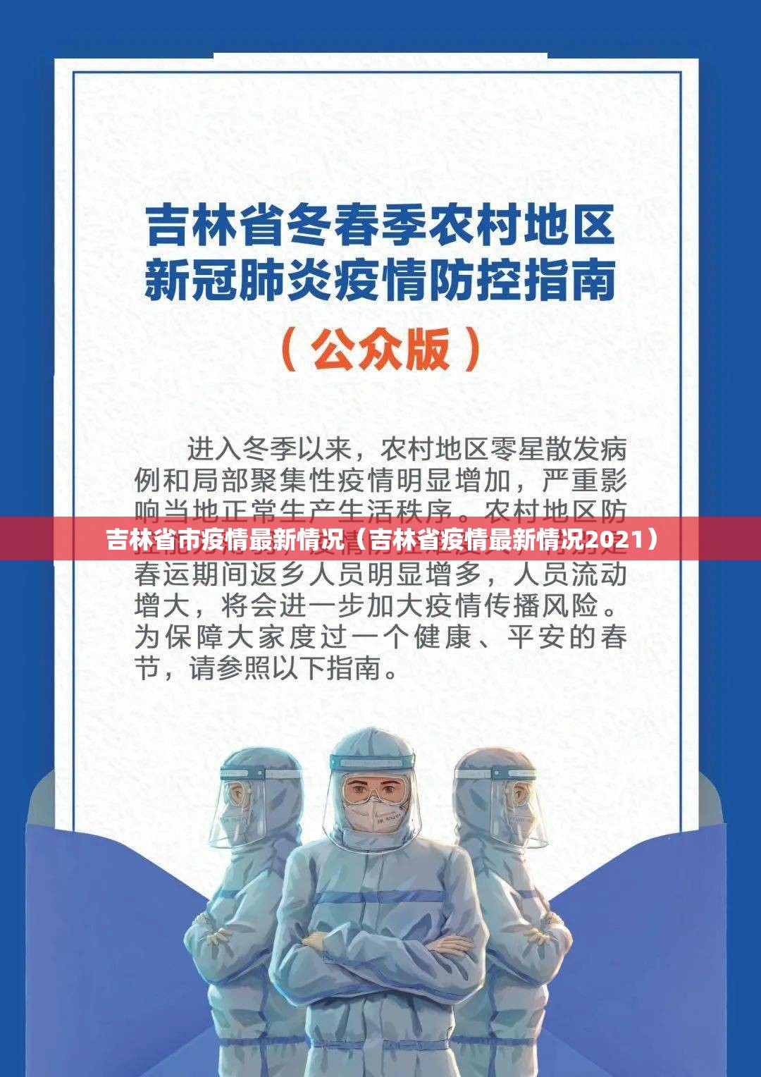 吉林省市疫情最新情况（吉林省疫情最新情况2021）