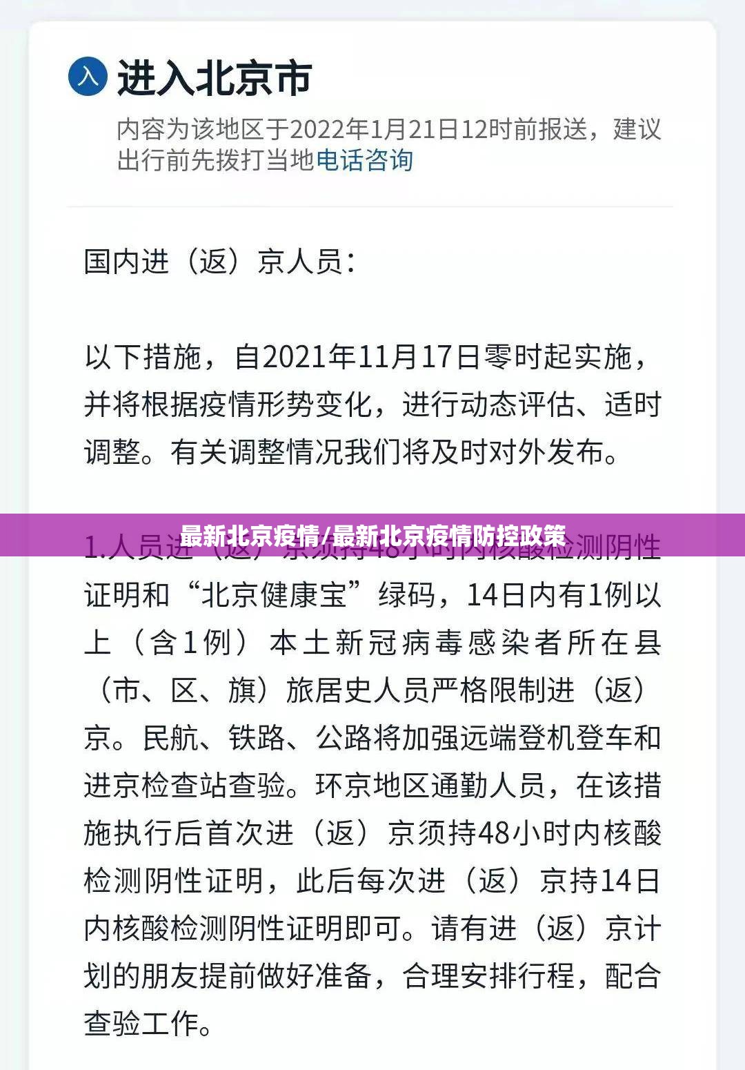 最新北京疫情/最新北京疫情防控政策