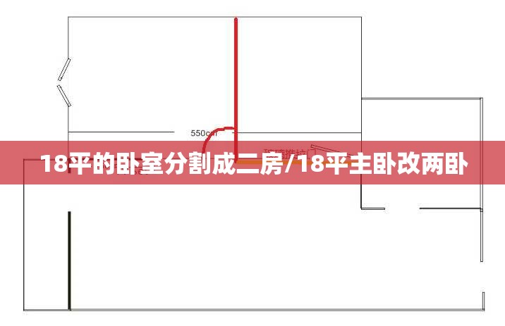 18平的卧室分割成二房/18平主卧改两卧