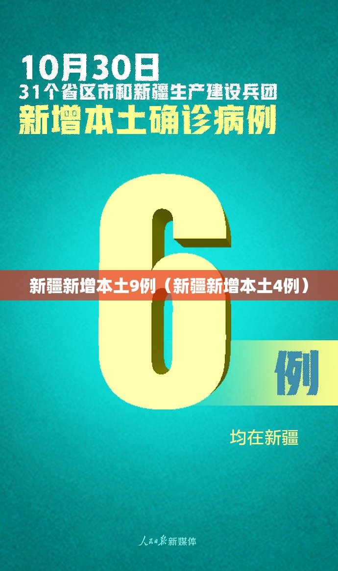 新疆新增本土9例(新疆新增本土4例) 新疆新增本土9例(新疆新增本土4例)