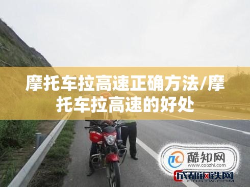 摩托车拉高速正确方法/摩托车拉高速的好处