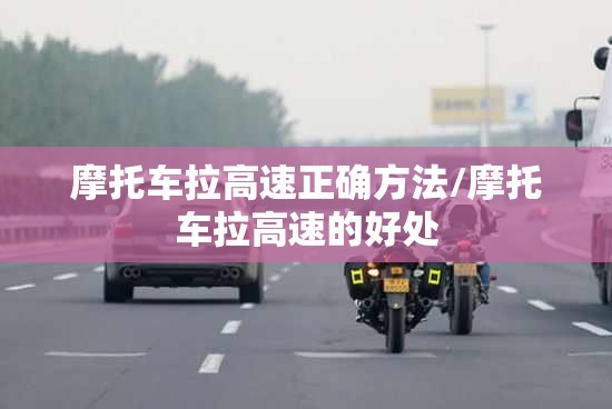 摩托车拉高速正确方法/摩托车拉高速的好处