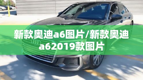 新款奥迪a6图片/新款奥迪a62019款图片