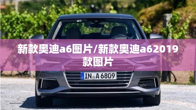 新款奥迪a6图片/新款奥迪a62019款图片