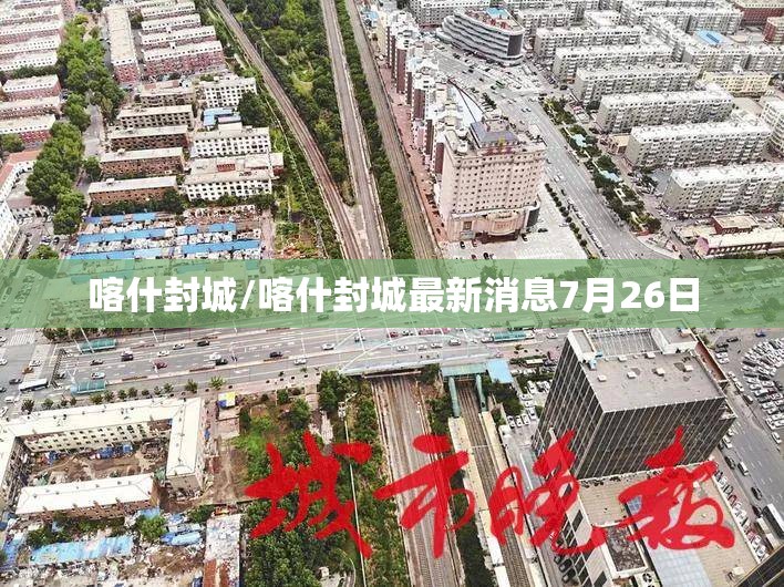 喀什封城/喀什封城最新消息7月26日 喀什封城/喀什封城最新消息7月26日