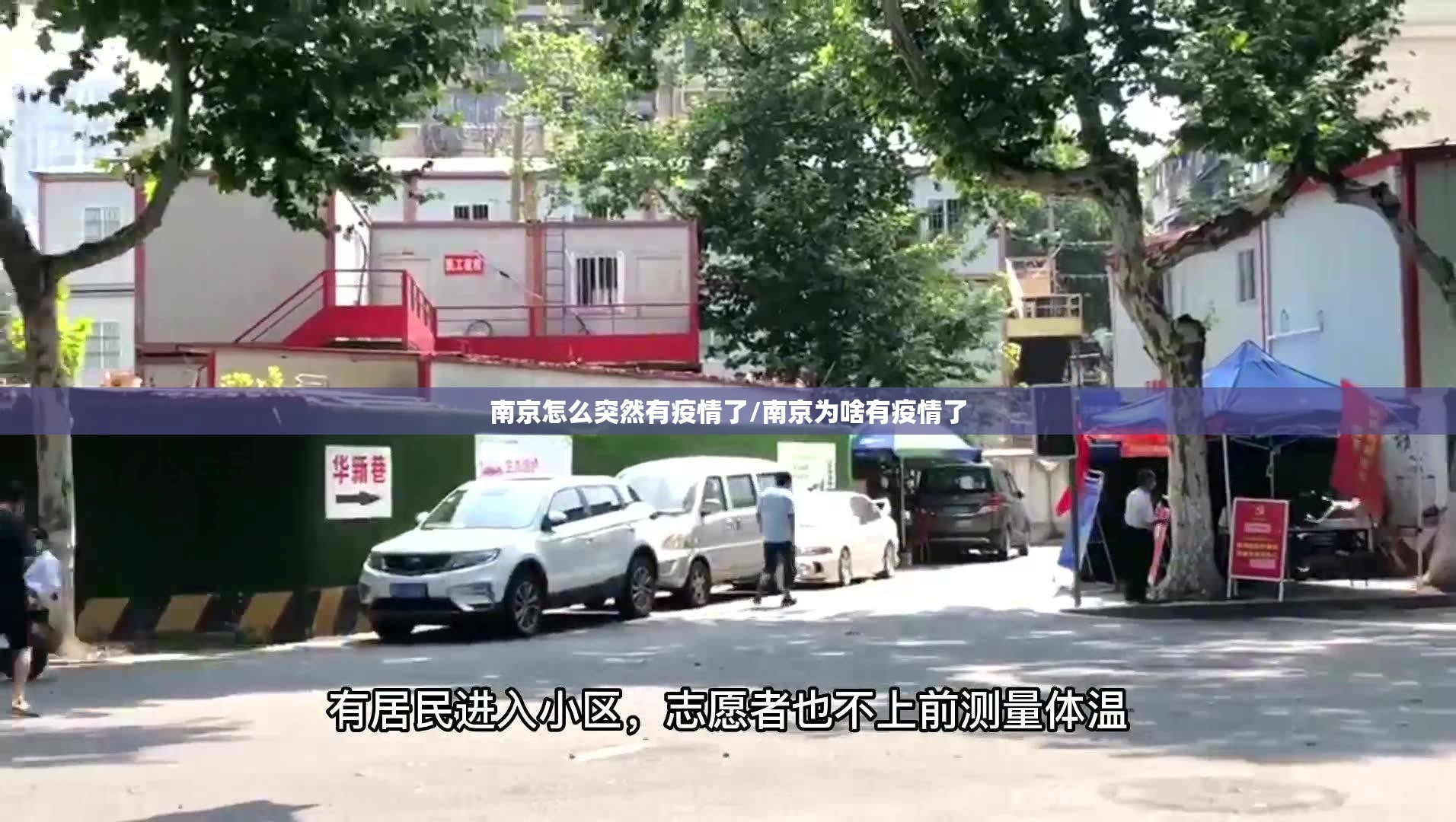 南京怎么突然有疫情了/南京为啥有疫情了