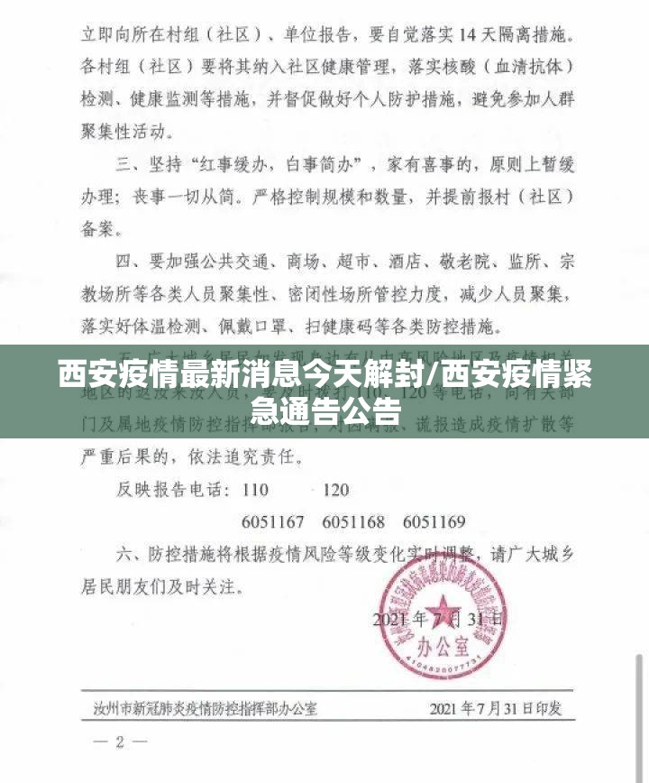 西安疫情最新消息今天解封/西安疫情紧急通告公告