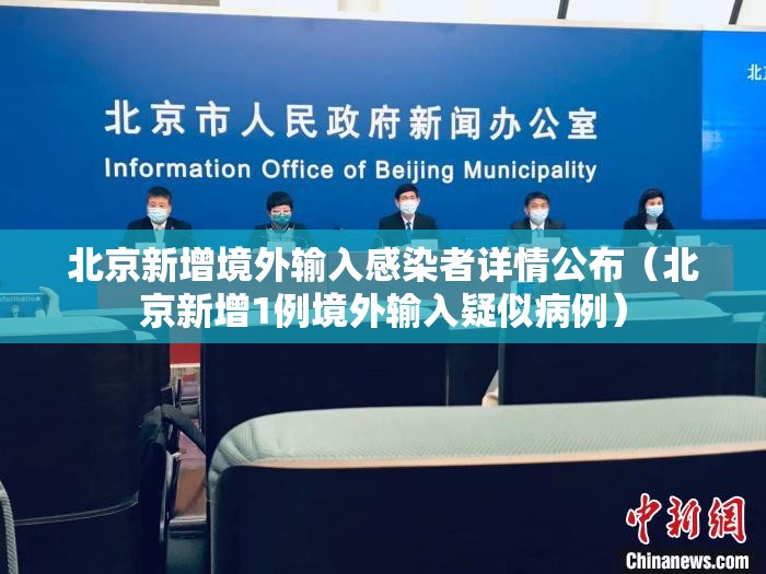 北京新增境外输入感染者详情公布（北京新增1例境外输入疑似病例）