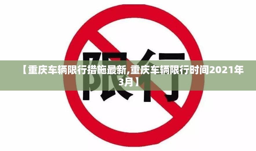 【重庆车辆限行措施最新,重庆车辆限行时间2021年3月】