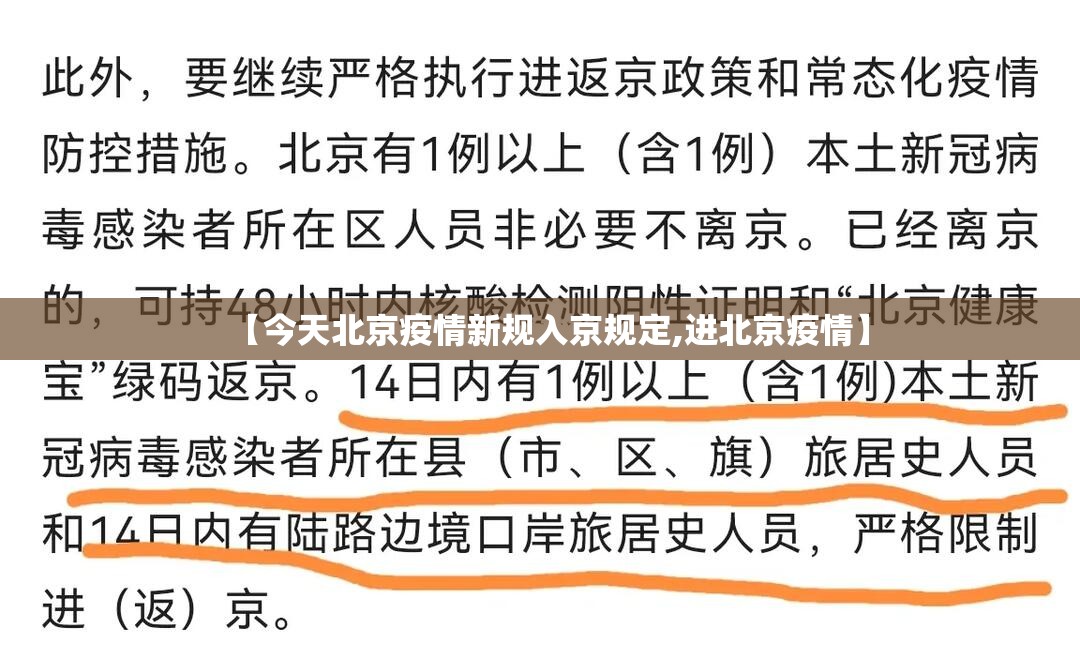 【今天北京疫情新规入京规定,进北京疫情】