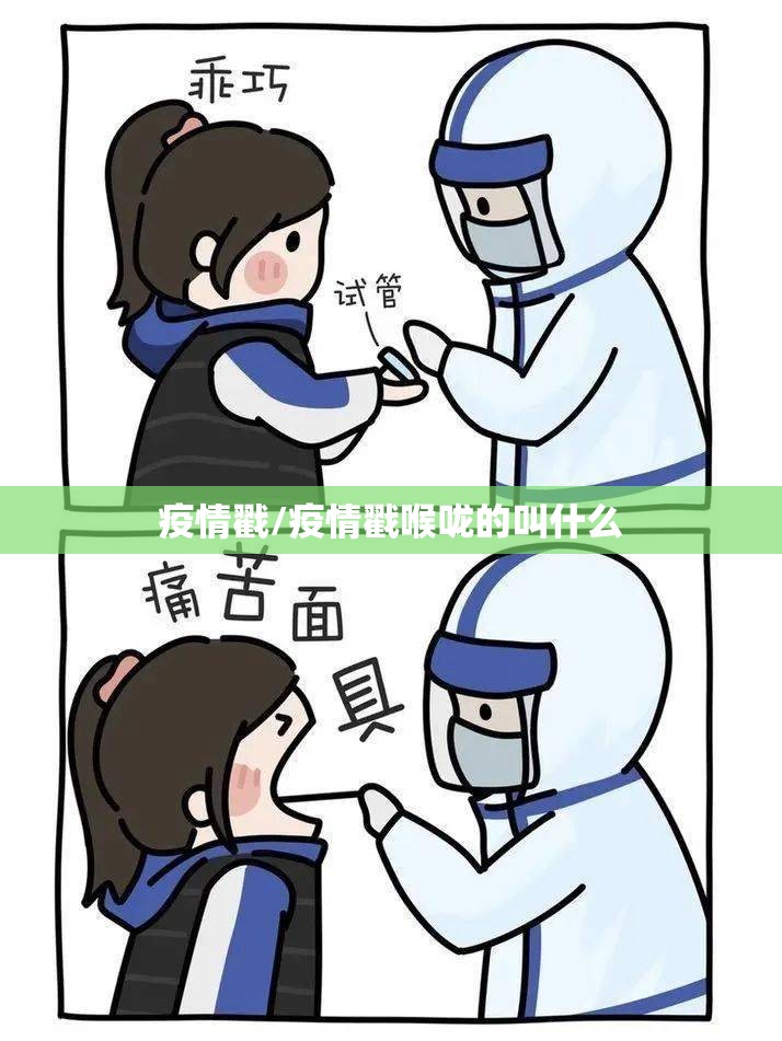 疫情戳/疫情戳喉咙的叫什么