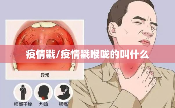 疫情戳/疫情戳喉咙的叫什么