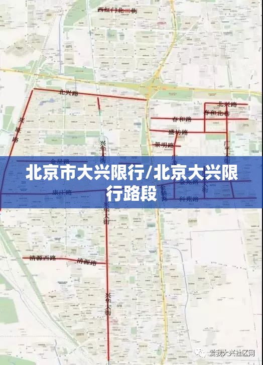 北京市大兴限行/北京大兴限行路段