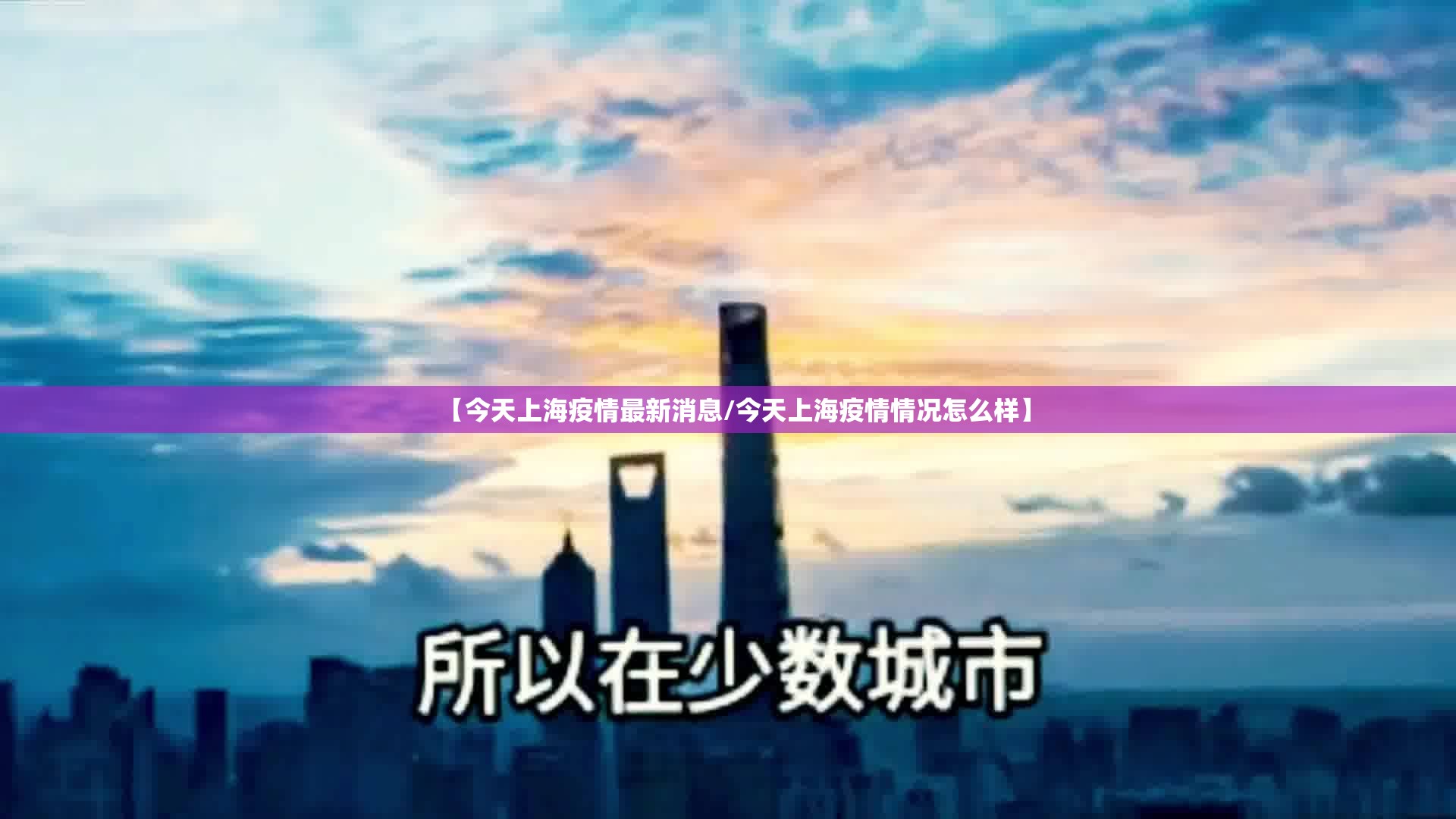 【今天上海疫情最新消息/今天上海疫情情况怎么样】