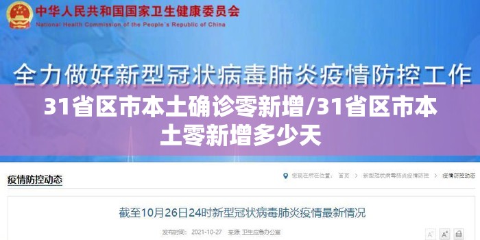 31省区市本土确诊零新增/31省区市本土零新增多少天 31省区市本土确诊零新增/31省区市本土零新增多少天