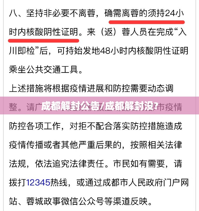 成都解封公告/成都解封没?
