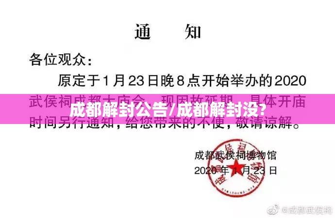 成都解封公告/成都解封没?