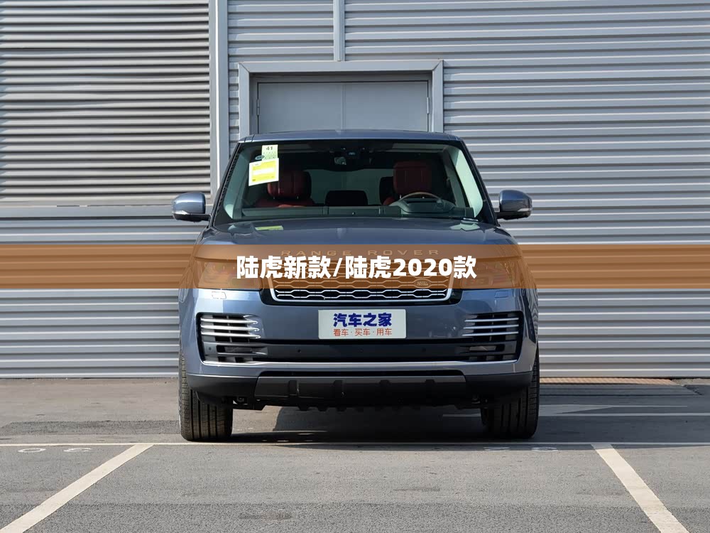 陆虎新款/陆虎2020款