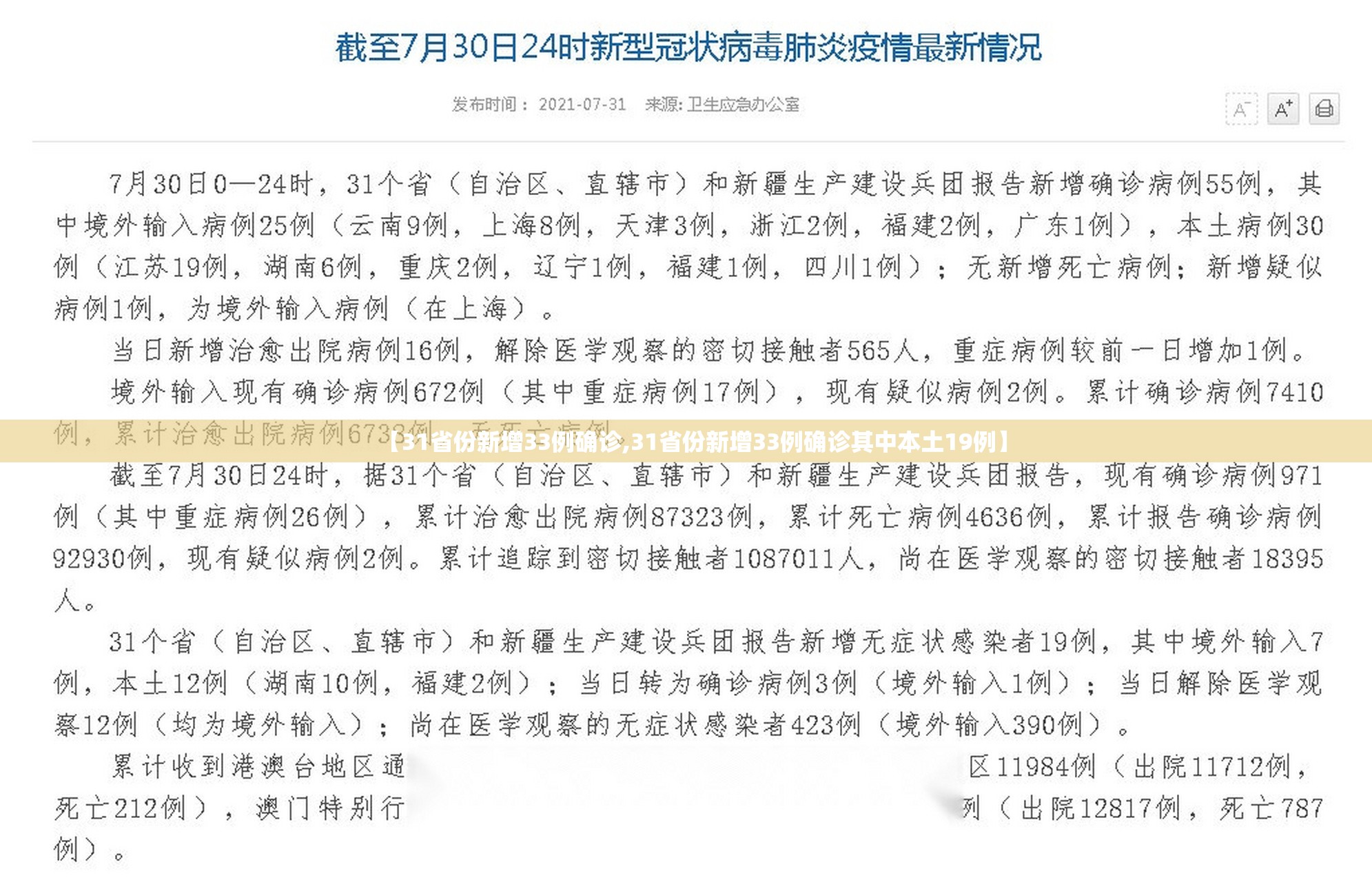 【31省份新增33例确诊,31省份新增33例确诊其中本土19例】