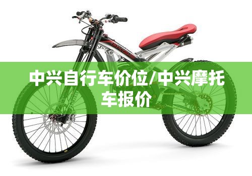 中兴自行车价位/中兴摩托车报价