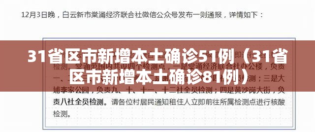 31省区市新增本土确诊51例（31省区市新增本土确诊81例）