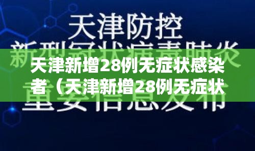 天津新增28例无症状感染者（天津新增28例无症状感染者行动轨迹）