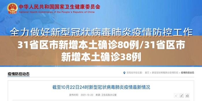 31省区市新增本土确诊80例/31省区市新增本土确诊38例