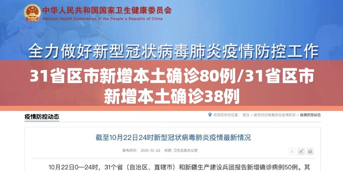 31省区市新增本土确诊80例/31省区市新增本土确诊38例