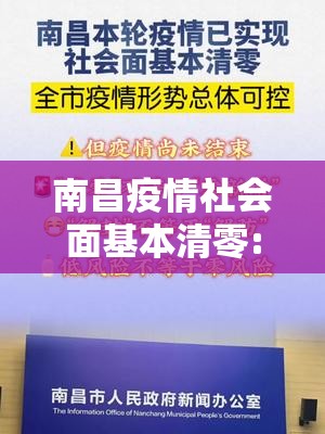 南昌疫情社会面基本清零:南昌疫情期间政策30条