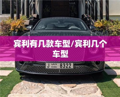 宾利有几款车型/宾利几个车型