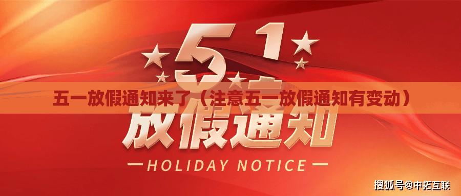 五一放假通知来了（注意五一放假通知有变动）