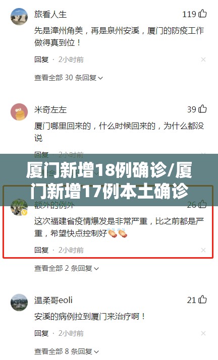 厦门新增18例确诊/厦门新增17例本土确诊