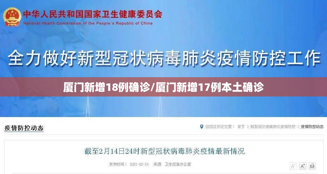 厦门新增18例确诊/厦门新增17例本土确诊