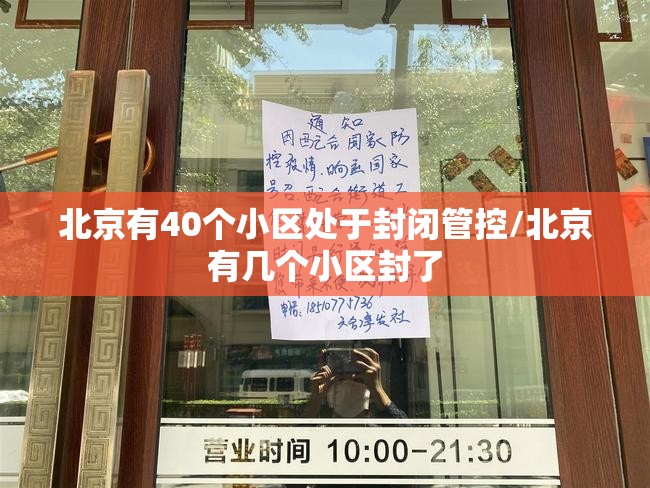 北京有40个小区处于封闭管控/北京有几个小区封了 北京有40个小区处于封闭管控/北京有几个小区封了