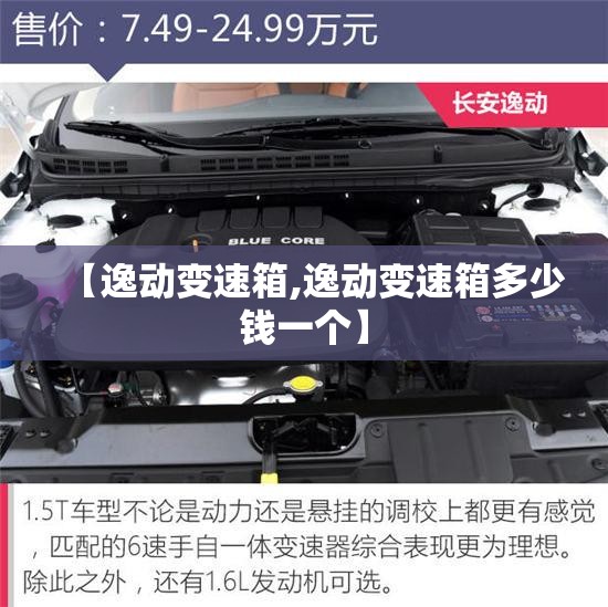 【逸动变速箱,逸动变速箱多少钱一个】