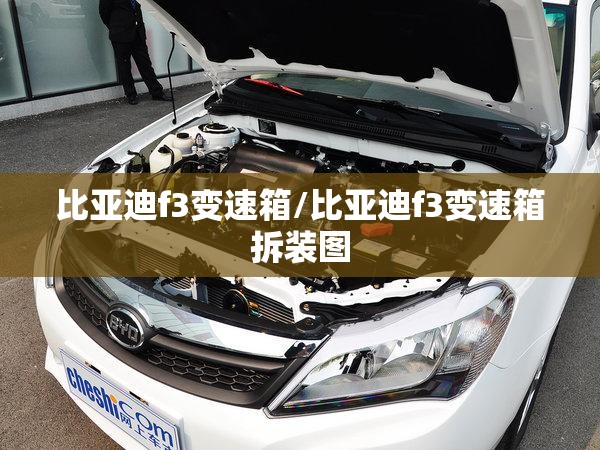 比亚迪f3变速箱/比亚迪f3变速箱拆装图