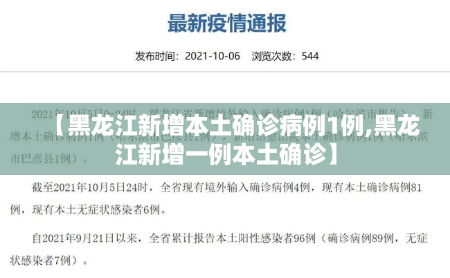 【黑龙江新增本土确诊病例1例,黑龙江新增一例本土确诊】