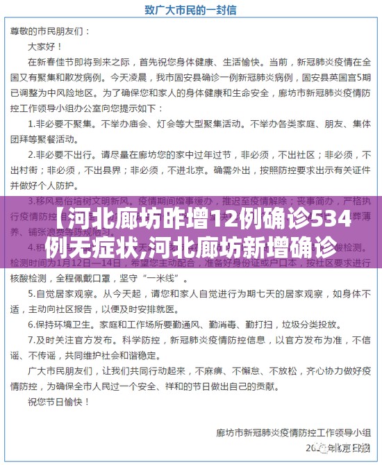【河北廊坊昨增12例确诊534例无症状,河北廊坊新增确诊病例活动轨迹】