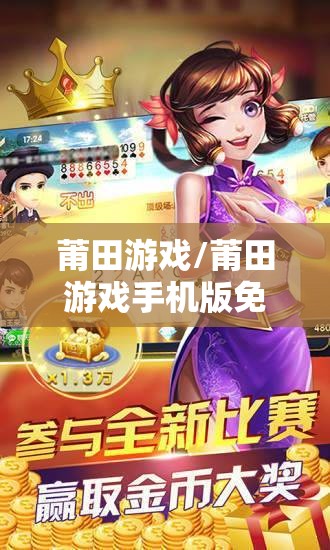 莆田游戏/莆田游戏手机版免费下载